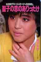 聖子の恋のありったけ―松田聖子「バージンロードへの2200日」 (ヤングレディBOOKS) 聖子の恋のありったけ: 松田聖子バージンロードへの2200日